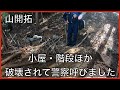 開拓中の山、本格的に破壊されて警察呼びました。修復には時間かかります・・