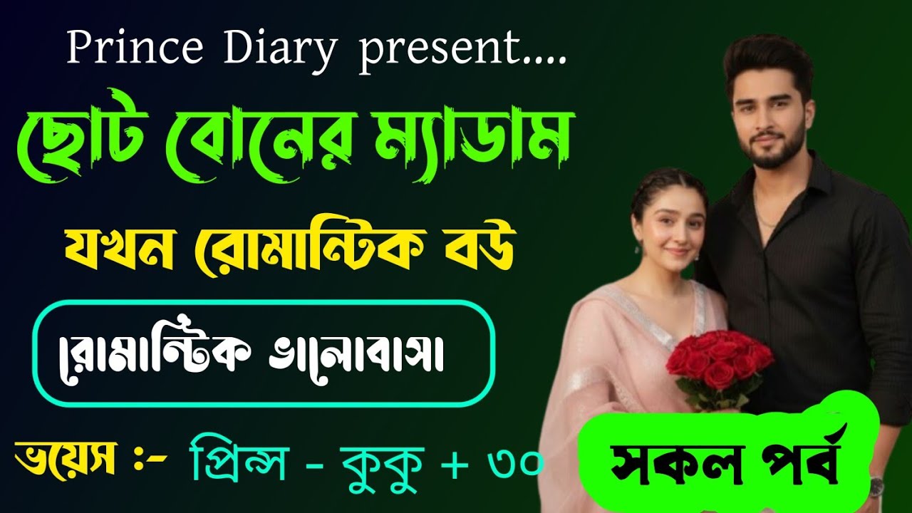 ছোট বোনের ম্যাডাম যখন রোমান্টিক বউ || A romantic love story || সকল পর্ব || Ft :- Prince - kuku +30