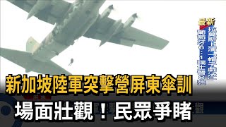 新加坡陸軍突擊營屏東傘訓 民眾爭睹－民視台語新聞