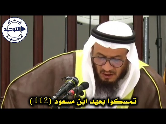 تمسكوا بعهد ابن مسعود (112) | الشيخ محمد غيث