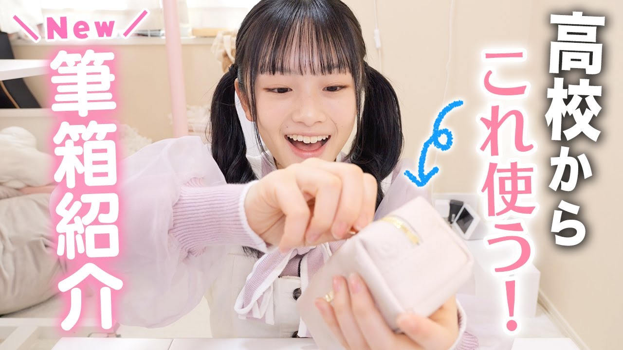 【高校入学準備】JKになったら使う新筆箱と中身を紹介します♪
