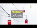 Гентинг Хайлендс. Чем может удивить Малайзия? Канатная дорога сквозь туман.