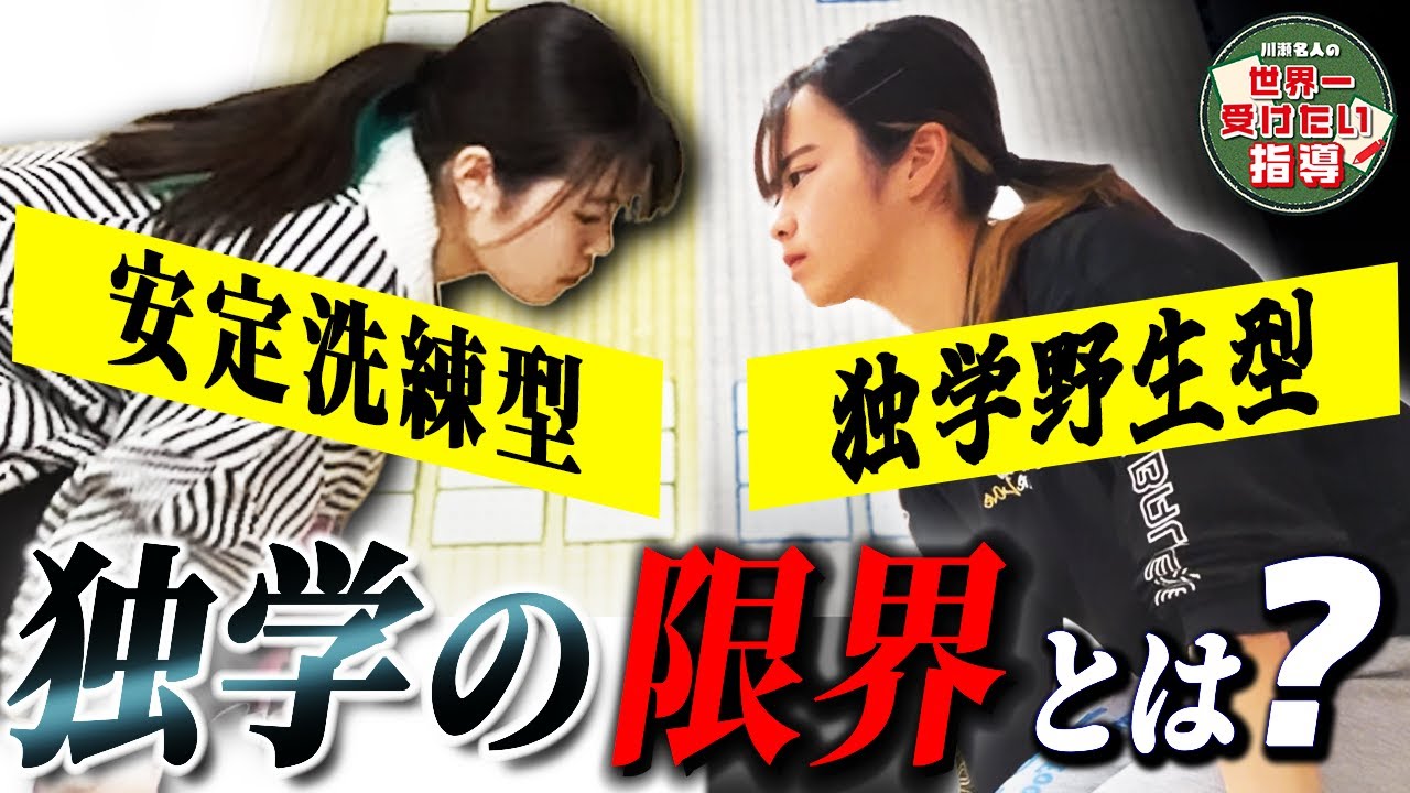 【異色の対決】指導者不在でA級は無理？かるた名門育ちに独学女子大生が挑む！【競技かるた｜川瀬名人の世界一受けたい指導#14】
