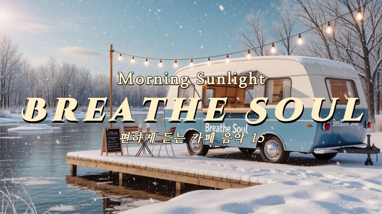 Breathe Soul Vol.15 | Morning Sunlight - 깨끗한 유리창을 통해 들어오는 아침 햇살의 설레임