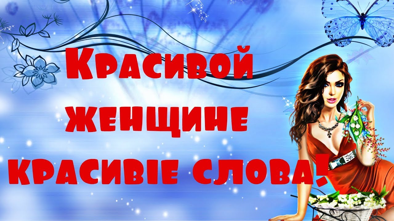 Красивые слова для женщины в прозе от женщины