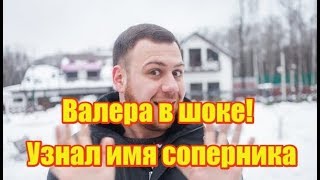 Блюменкранц в шоке, - узнал имя соперника!  Дом2 новости