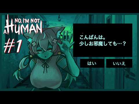 【個人Vtuber】訪問者を対応していくゲームなのかな…？【No, I'm not a Human／ホラーゲーム／初見プレイ】の配信サムネイル