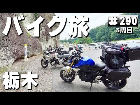 【3-290】群馬県、渡良瀬川河川敷 青少年ひろばキャンプ場→栃木県、大谷資料館🈂️【バイクで日本一周キャンプ旅！】