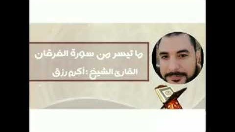 ماتيسر من سورة الفرقان الشيخ( أكرم رزق)  رحمهُ اللّه