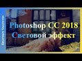 Photoshop CC 2018 Световой эффект