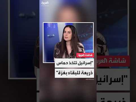 الصحافية في شبكة العربية حنان المصري إسرائيل تتخذ من حماس ذريعة للبقاء في غزة