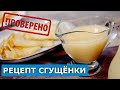 Самая вкусная сгущенка, проверка рецепта. Попался плохой сахар? | Рецепты и Реальность