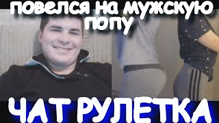 Повелись на ПОПУ в ЧАТ РУЛЕТКА Повелись на ПОПУ в ЧАТ РУЛЕТКА