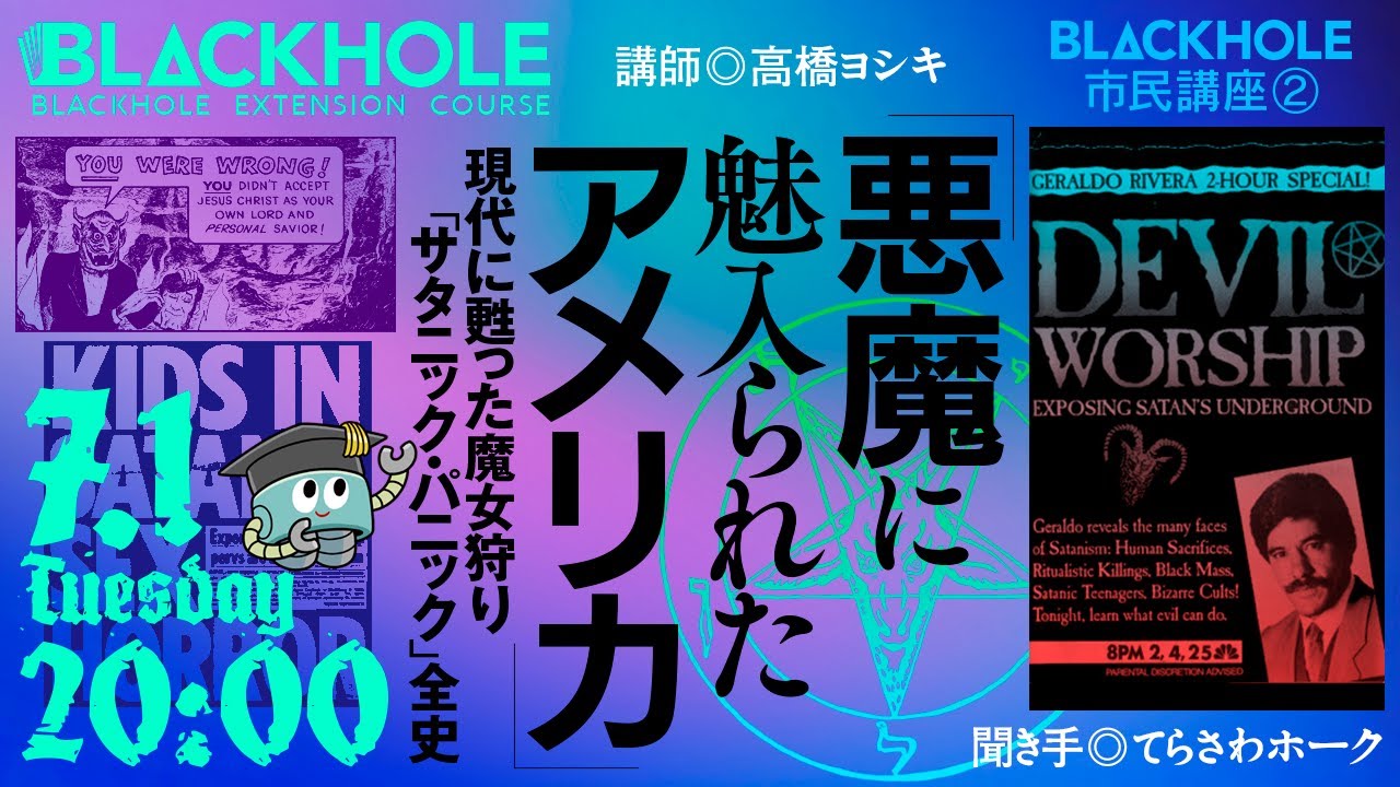 【BLACKHOLE市民講座.2】「悪魔に魅入られたアメリカ」現代に甦った魔女狩り「サタニック・パニック」全史／講師◎高橋ヨシキ × 聞き手◎てらさわホーク　#blackholetv