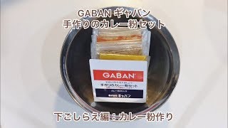 下ごしらえ編：GABAN ギャバン　手作りのカレー粉セットで本格カレー粉を作ってみた