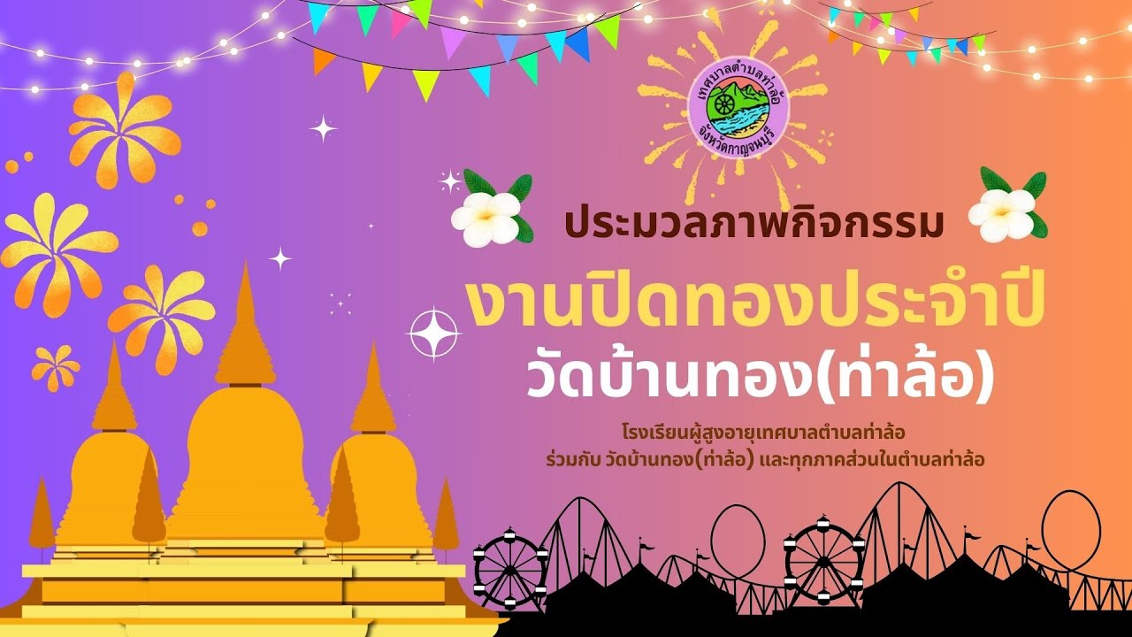 งานปิดทองประจำปีวัดบ้านทอง(ท่าล้อ) 2568