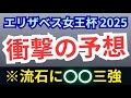 【エリザベス女王杯2025・予想】全頭診断!3強○○に逆らうな!完全網羅!常軌を逸するレース回顧量!エリカエクスプレス/ステレンボッシュは危険!?回収率重視の【競馬予想】
