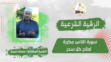 سورة الناس مكررة لعلاج كل سحر بإذن الله.