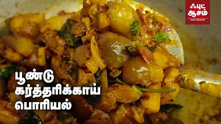10 நிமிடத்தில் பூண்டு கத்தரிக்காய் பொரியல் செய்யலாம் Kathrikai Poondu Varuval - Tasty Garlic brinja