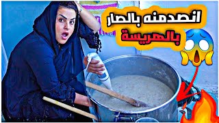 طبخنا هريسة عاشوراء/ سهرنا اليل كله وصار ويانه شي عجيب سبحان الله