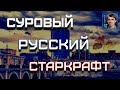 СУРОВЫЕ РУССКИЕ СТРАТЕГИИ: Игры против логики в StarCraft II