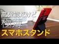 多機能な極薄スマホスタンドMostにマグセーフiPhone12対応がでたー！