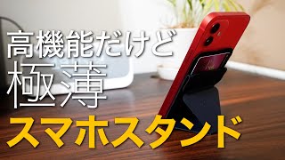 多機能な極薄スマホスタンドMostにマグセーフiPhone12対応がでたー！