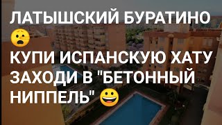 ЧТО ТАКОЕ "БЕТОННЫЙ НИППЕЛЬ" и ВПАРИВАНИЕ "ЛИКВИДНОЙ" ИСПАНСКОЙ НЕДВИЖИМОСТИ БАЛТИЙСКИМ БУРАТИНАМ