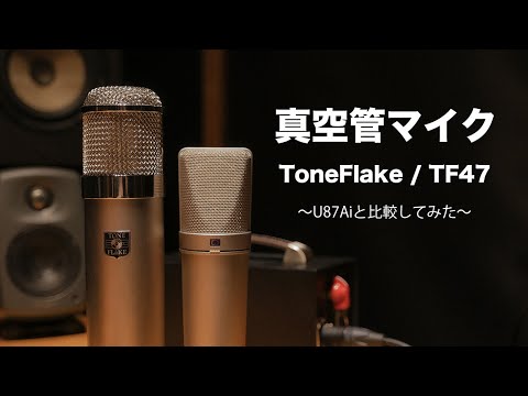 ToneFlake TF47 購入しました！！真空管マイク 音の違い