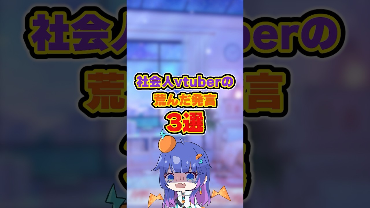 【社会人】兼業vtuberの闇深発言3選🔥でも日常の幸せ見つけるのは得意です。 #vtuber #切り抜き #雑談 #社会人 #兼業 #shorts