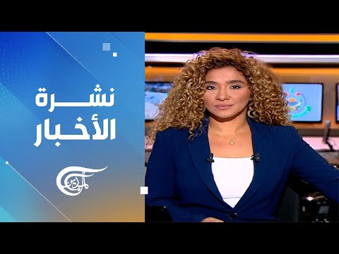 نشرة الثامنة صباحا 2025 10 04