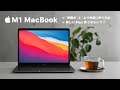 M1 MacBookの「問題点」と「快適に使う方法」/新しいMac買うならいつ?［半年レビュー］