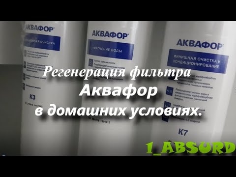 Регенерация модуля KH Аквафор.
