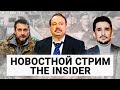 Намеки на военное положение в России, арест имущества уехавших, интервью главы Луганской области