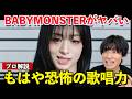 正直ここまでとは思わなかった。ボイストレーナーが最近1番度肝抜かれた楽曲(BABYMONSTER)