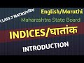 Easy Way to Learn Indices | इयत्ता ७ वी गणित - घातांक | MH Board
