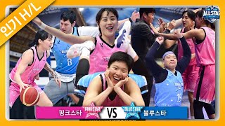 세레머니에 진심인 그녀들(?) 🌟3년 만에 돌아온 별들의 축제🌟ㅣ2022-2023 올스타전 핑크스타 vs 블루스타 H/L