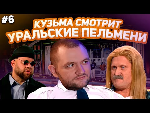 Кузьма Смотрит Уральские Пельмени 12 Ульев 6