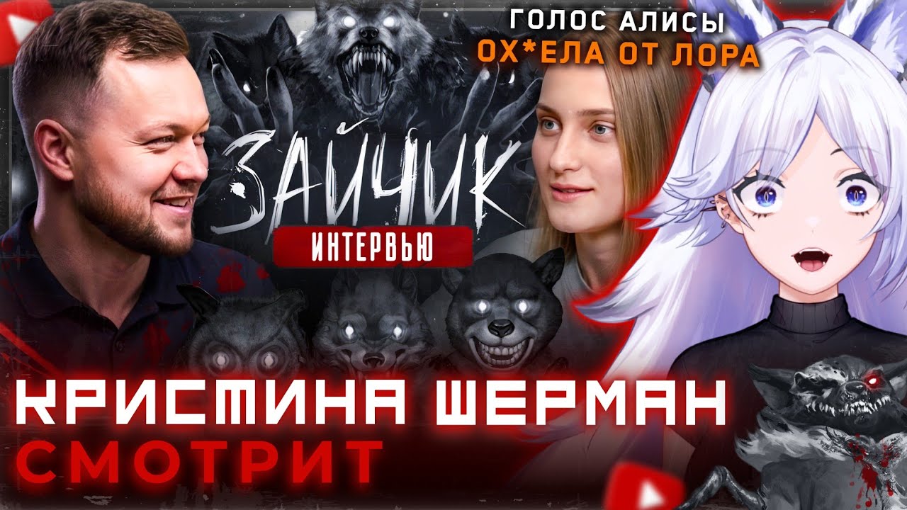 Интервью со СЦЕНАРИСТОМ ЗАЙЧИКА, Евгением Сокаревым | Кристина Шерман смотрит