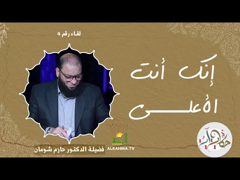إنك أنت الأعلى حكاية آية ح4 د حازم شومان قناة الرحمة