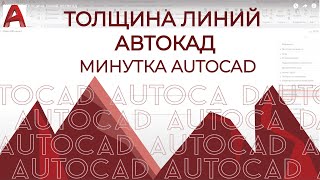 Autocad. Толщина Линий Автокад