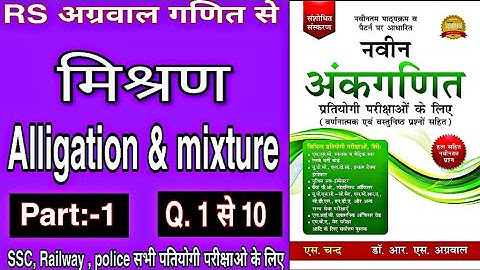 Alligation & Mixture( मिश्रण) || mishran||RS Aggarwal से ||avesh sir||