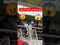 هذه هي الحركة التي أغضبت الجماهير عند دخول سبيد للملعب 