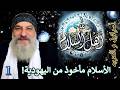 كيف نعيش مع المختلف؟ قبل دين اليهود لم يكن الله! تاريخ اليهود بالمنطقة، الابراهيمية | اهل السلام 1