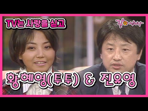 [TV는 사랑을 싣고] 황혜영&진유영 | 23회 KBS 1994.10.11. 방송