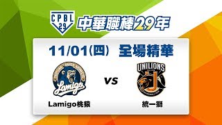 【中華職棒29年】11/01 總冠軍賽G4 全場精華:Lamigo vs 統一