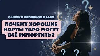 Почему даже хорошие карты Таро могут всё испортить? Ошибки, которые делают новички.
