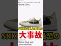 え?さすがに大炎上案件では…?トラヴィスのジョーダンはSNKRSでGOT'EMなるか?【Travis Scott × NIKE AIR JORDAN1 LOW G/スニーカー/ナイキ】#shorts