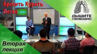 Бросить Курить раз и навсегда Легко! Вторая лекция - Дышите Свободно