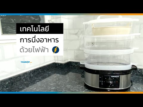 รู้จักกับ เทคโนโลยีการนึ่งอาหารด้วยไฟฟ้า (Electric Food Steaming Technology)